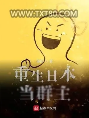 《重生日本当群主》小说封面