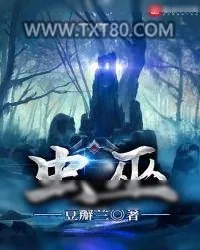 《虫巫》小说封面