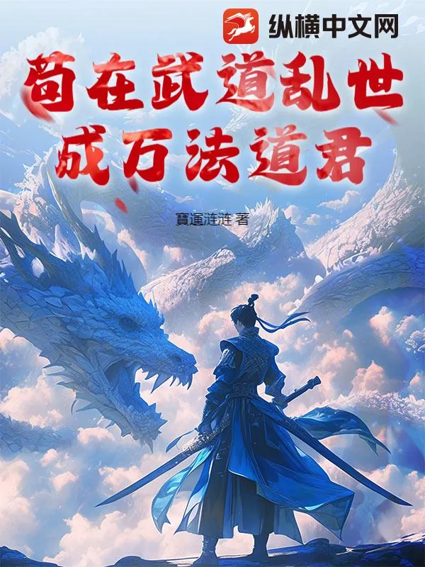 《苟在武道乱世成万法道君》小说封面