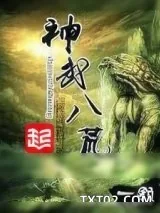 《神武八荒》小说封面