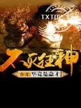 《不灭狂神》小说封面