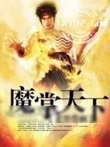 《魔掌天下》小说封面