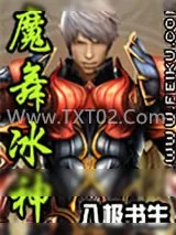 《魔舞冰神》小说封面