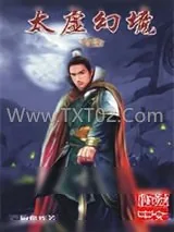《太虚幻境》小说封面