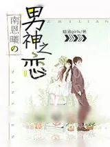 《南恩曦的男神之恋》小说封面