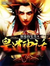 《皇道神话》小说封面