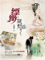 《缥缈·提灯卷》小说封面