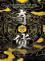《奇货7：杀破军》小说封面