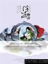 《浮生物语Ⅲ下》小说封面
