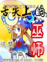 《舌尖上的巫师》小说封面