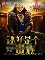 《还好是个贵族》小说封面