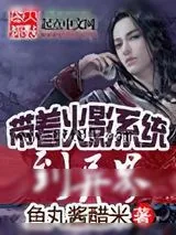 《带着火影系统到异界》小说封面