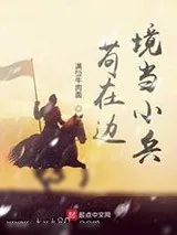 《最能打的军师》小说封面