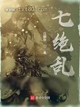 《七绝乱》小说封面