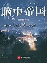 《脑中帝国》小说封面