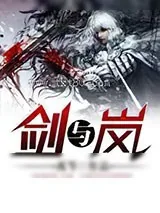 《剑与岚》小说封面