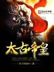 《太古帝皇》小说封面
