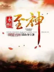 《永恒至神》小说封面