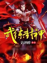 《武练封神》小说封面