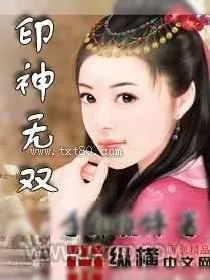 《印神无双》小说封面