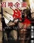 《召唤全面战争》小说封面