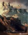 《重生在异界蛮荒》小说封面