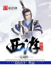 《重生西游鼍龙怪》小说封面