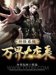 《神级系统万界大店长》小说封面