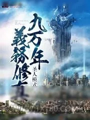 《九万年义务修行》小说封面