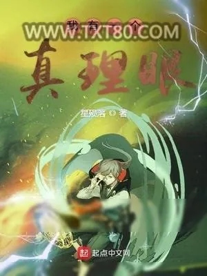 《我有一个真理眼》小说封面