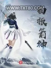 《白板箭神》小说封面