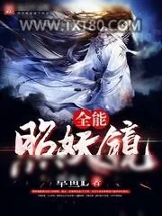 《全能照妖镜》小说封面