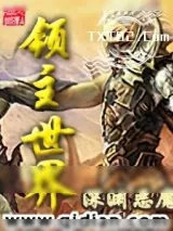 《领主世界》小说封面