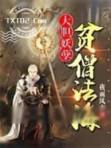 《大胆妖孽，贫僧法海》小说封面