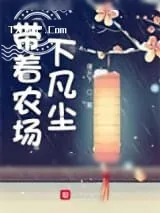 《左手一颗蟠桃,右手一个人参果》小说封面