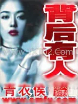 《背后有人》小说封面
