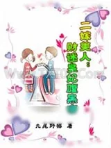 《二嫁美人:财迷皇妃腹黑帝》小说封面