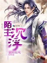 《陌主沉浮》小说封面
