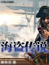 《海盗传说》小说封面
