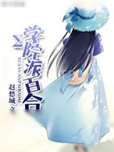 《Σ学院派百合》小说封面