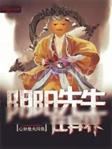 《阴阳先生在异界》小说封面