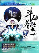 《斗破苍穹前传之药老传奇》小说封面