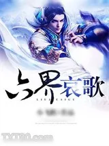 《六界哀歌》小说封面