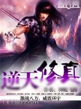 《逆天修真》小说封面