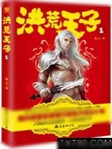 《洪荒天子》小说封面