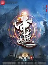 《帝遮》小说封面