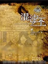 《时光之轮6·混沌之王（上下）》小说封面