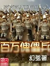 《百万傀儡兵》小说封面