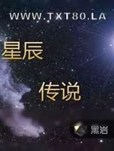 《星辰传说》小说封面