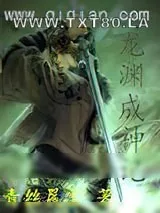 《龙渊成神记》小说封面